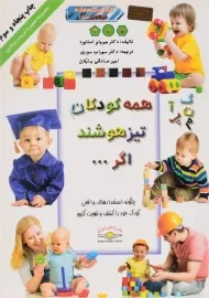 کتاب همه کودکان تیزهوشند اگر...