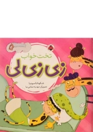 کتاب زی زی لی (تخت خواب)