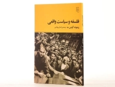 کتاب فلسفه و سیاست واقعی - ریموند گوس - 2