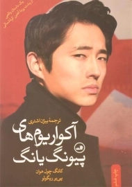 کتاب آکواریوم های پیونگ یانگ