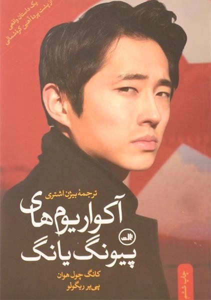 کتاب آکواریوم های پیونگ یانگ