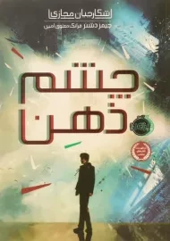 کتاب چشم ذهن (شکارچیان مجازی 1)