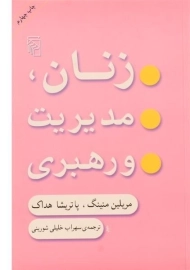 کتاب زنان، مدیریت و رهبری | مریلین منینگ