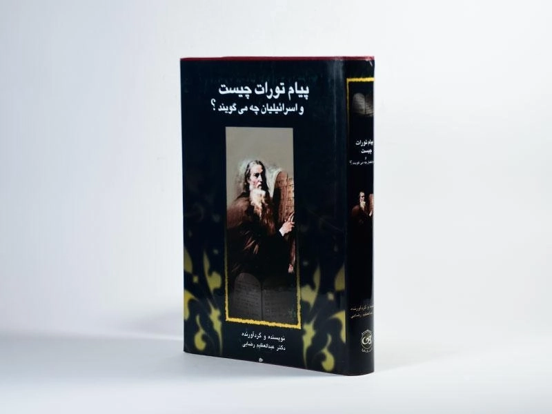 کتاب پیام تورات چیست و اسرائیلیان چه می گویند؟ - 2
