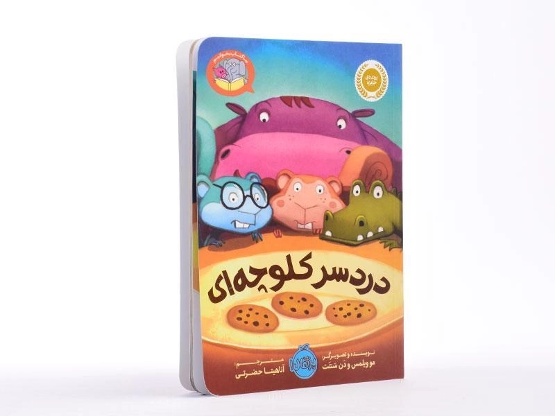 کتاب دردسر کلوچه ای (بیا کتاب بخوانیم) - 2