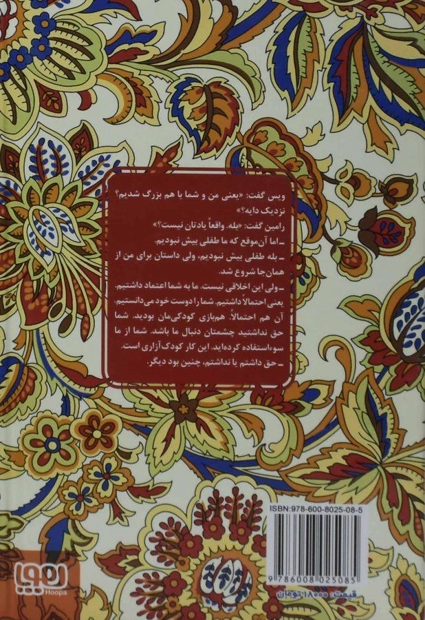 کتاب ویس و رامین (عشق های فراموش شده) - 1