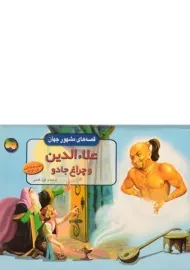 کتاب علاءالدین و چراغ جادو