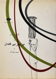 کتاب بر میز بی گلدان | مریم مهرآذر