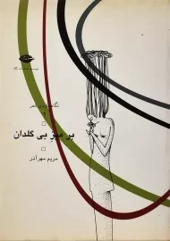 کتاب بر میز بی گلدان | مریم مهرآذر