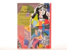 کتاب قصه های مشدی گلین خانم - 4