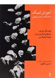 کتاب آموزش تمبک - حسین تهرانی