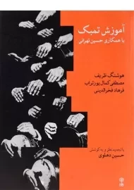کتاب آموزش تمبک - حسین تهرانی