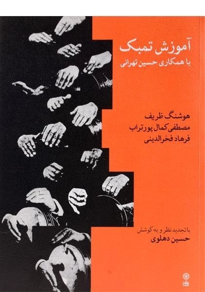 کتاب آموزش تمبک - حسین تهرانی