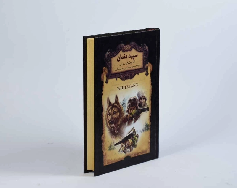 کتاب سپید دندان | جک لندن - 2