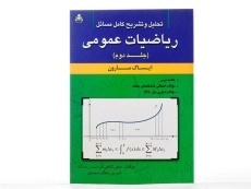 کتاب تشریح مسائل ریاضیات عمومی 2 - مارون | شاهی فرد - 2