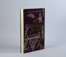 کتاب کودکستان آقا مُرسل - کتابستان معرفت - 3