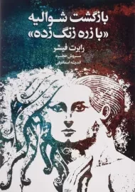 کتاب بازگشت شوالیه با زره زنگ زده - رابرت فیشر