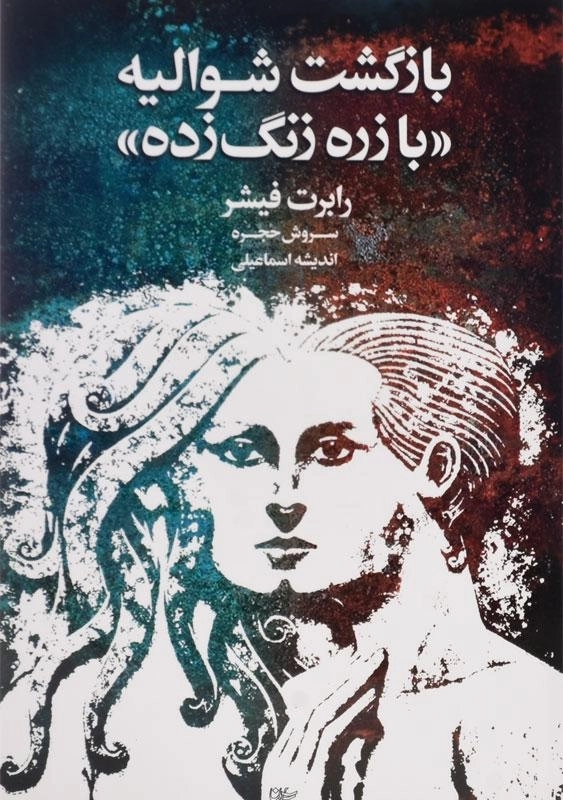 کتاب بازگشت شوالیه با زره زنگ زده - رابرت فیشر