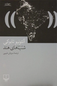 کتاب شب های هند | آنتونیو تابوکی