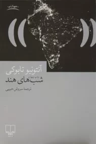 کتاب شب های هند | آنتونیو تابوکی