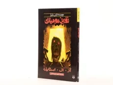 کتاب نفرین مومیایی (مجموعه ترس و لرز) - 2