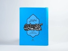 کتاب کیمیای سعادت - امام محمد غزالی - 4