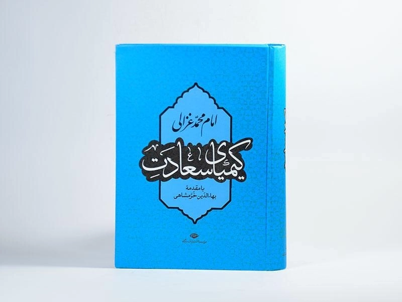 کتاب کیمیای سعادت - امام محمد غزالی - 4