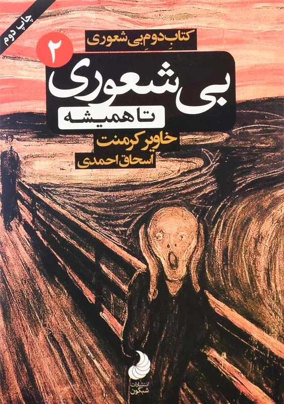 کتاب بیشعوری تا همیشه 2 | خاویر کرمنت - 0