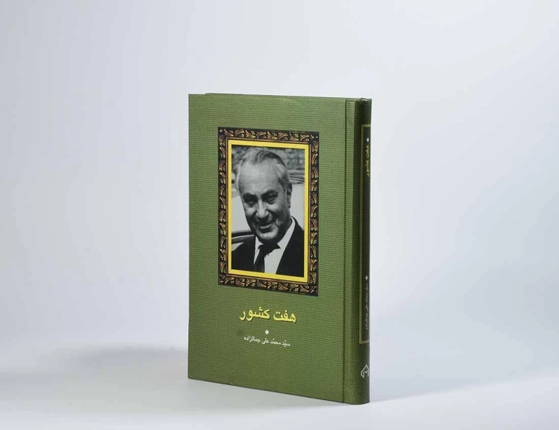 کتاب هفت کشور | محمدعلی جمالزاده؛ انتشارات سخن - 3