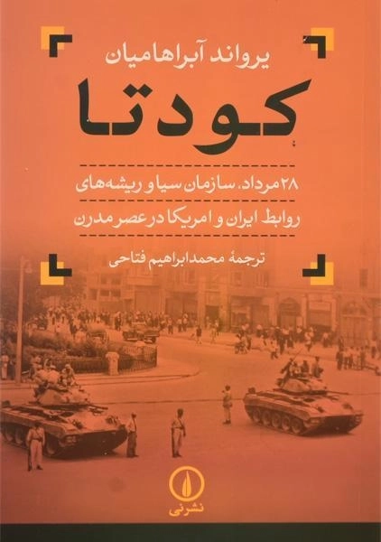 کتاب کودتا - یرواند آبراهامیان - 0