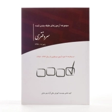 کتاب مجموعه آزمون های طبقه بندی شده سردفتری - چتر دانش - 2