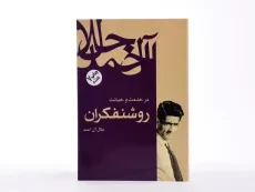 کتاب در خدمت و خیانت روشنفکران | جلال آل احمد - 4