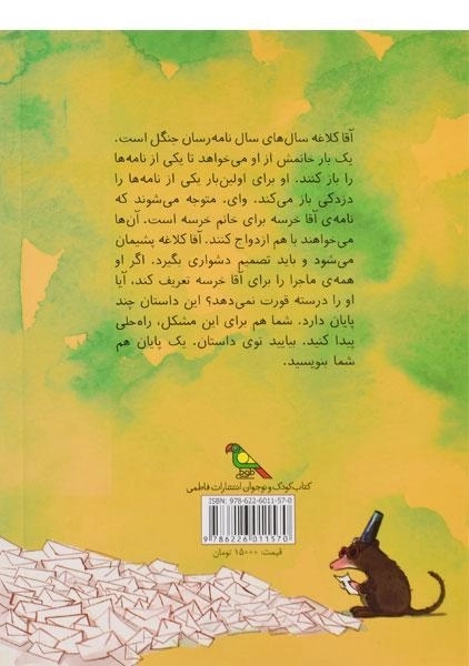 کتاب نامه را باز نکن قارقاری (مجموعه داستان های بی پایان) - 1