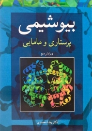 کتاب بیوشیمی پرستاری و مامایی