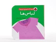 کتاب لباس ها (فرهنگ تصویری نی نی ها) - 1