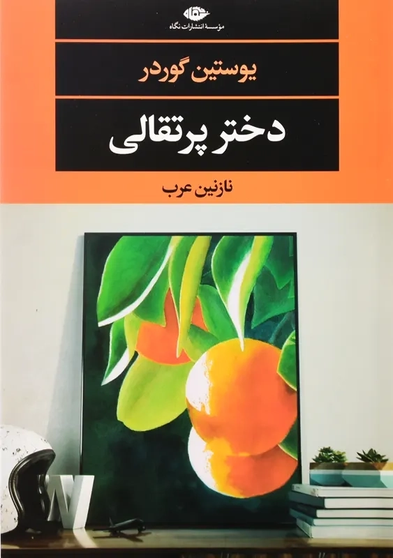 کتاب دختر پرتقالی | یوستین گوردر؛ نگاه - 0