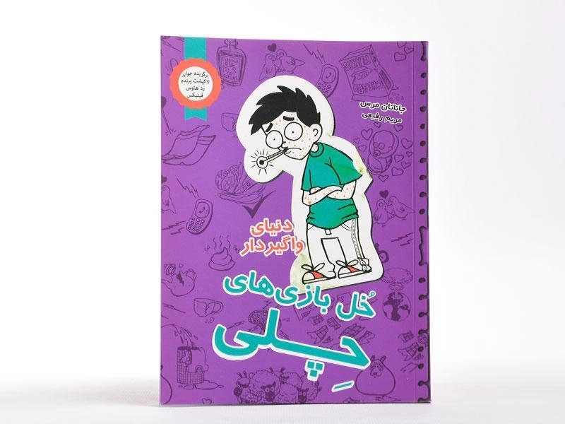 کتاب خل بازی های چلی 5 (دنیای واگیردار) - 2