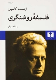 کتاب فلسفه روشنگری - ارنست کاسیرر