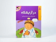 کتاب اولین تجربه های تو 2 (در آرایشگاه) - 3