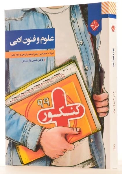 کتاب کنکور پلاس علوم و فنون ادبی جامع مبتکران - 1