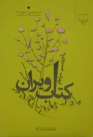 کتاب ویران - ابوتراب خسروی