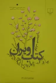 کتاب ویران - ابوتراب خسروی