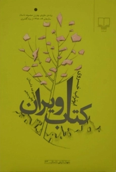 کتاب ویران - ابوتراب خسروی