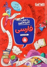 کتاب کار و تمرین فارسی پنجم منتشران