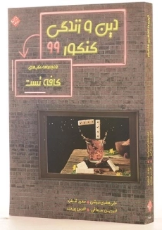 کتاب کافه تست دین و زندگی کنکور مبتکران - 1