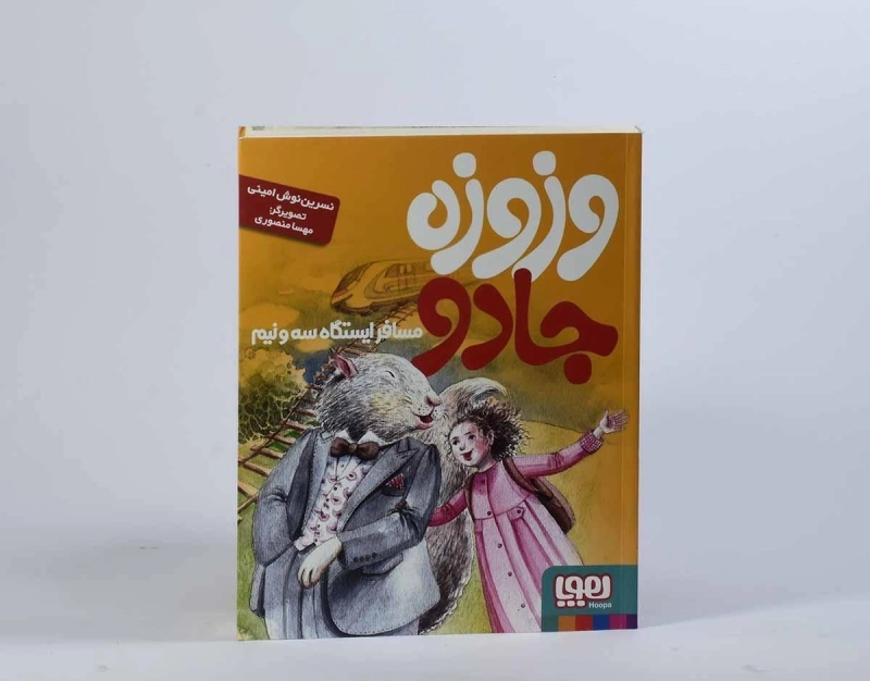 کتاب وزوزه جادو مسافر ایستگاه سه و نیم - هوپا - 5