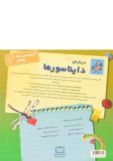 کتاب درباره ی دایناسورها (از پرنده ی دانا بپرس) - 1