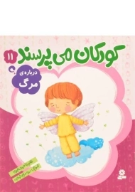 کتاب کودکان می پرسند 11 (درباره ی مرگ)