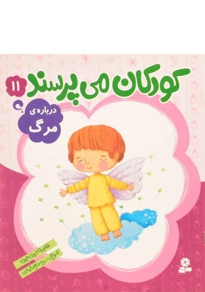 کتاب کودکان می پرسند 11 (درباره ی مرگ)