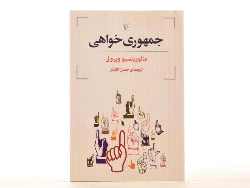 کتاب جمهوری خواهی - مائوریتسیو ویرولی - 2